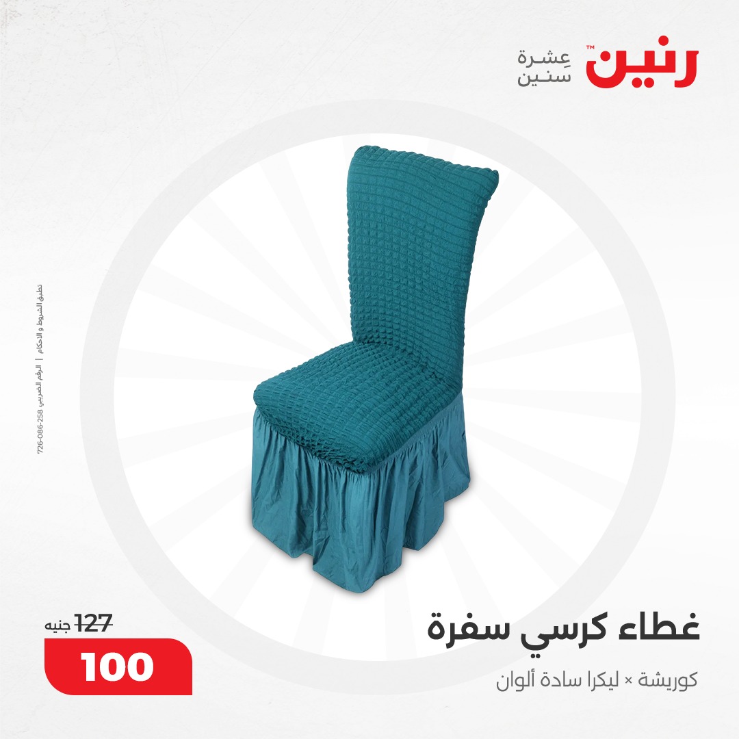 raneen offers from 17dec to 18dec 2024 عروض رنين من 17 ديسمبر حتى 18 ديسمبر 2024 صفحة رقم 112